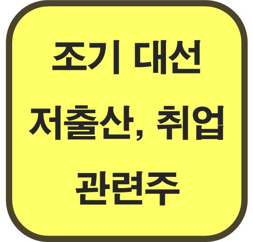 조기-대선-저출산-취업-관련주