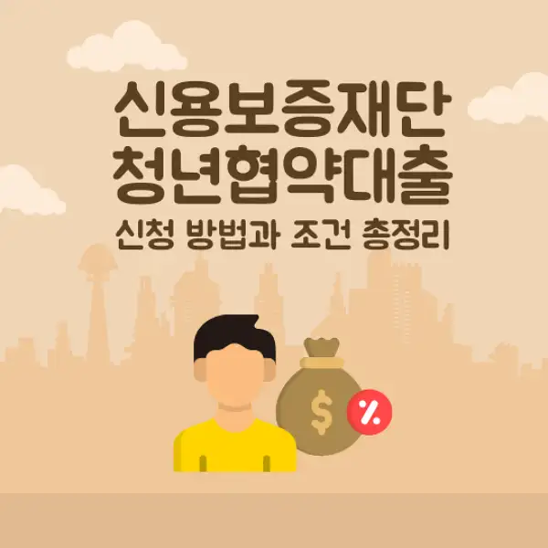 신용보증재단 청년협약대출