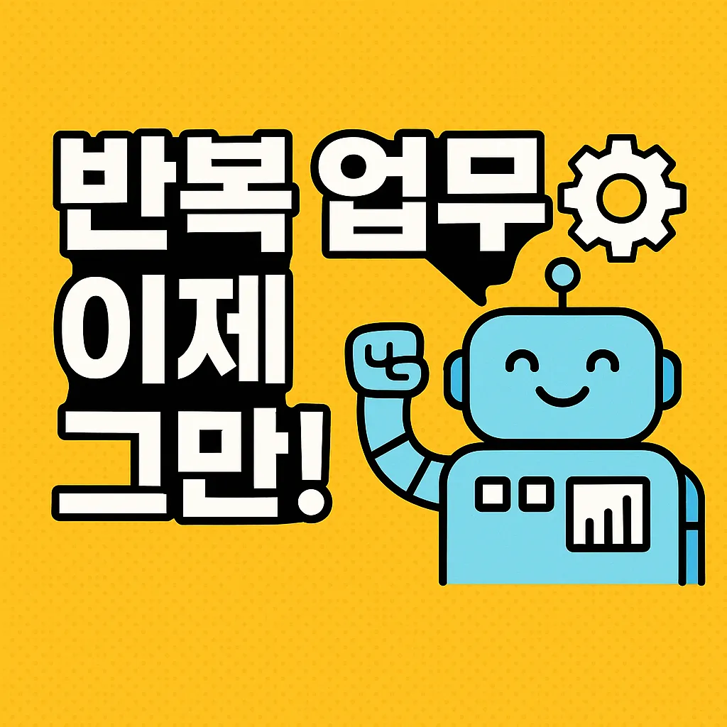 반복 업무 이제 그만! AI 도구로 만드는 업무 자동화 루틴 완전 정복