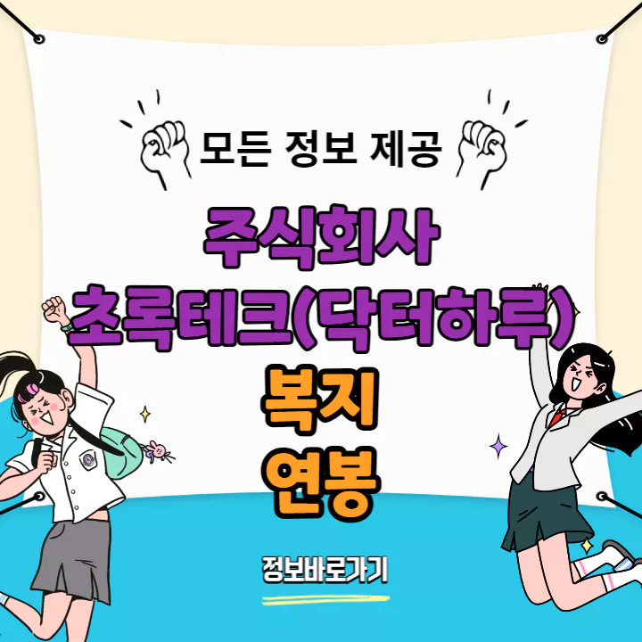 초록테크(닥터하루)-복지-및-연봉