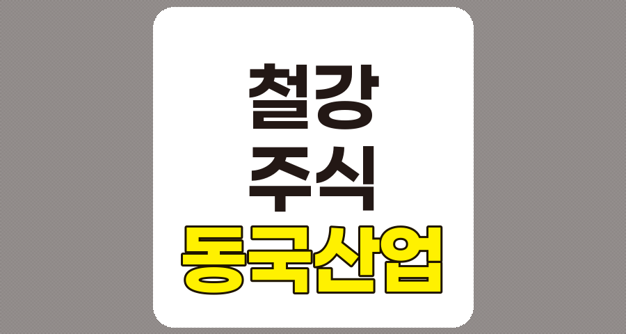 철강 관련주 TOP 10 (1편), 동국산업, TCC스틸 등 상세 분석