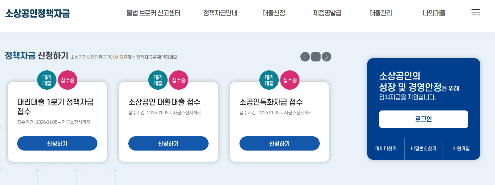 소상공인정책자금 신청 사이트