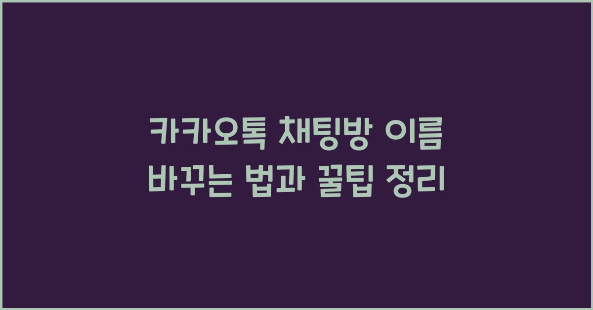 카카오톡 채팅방 이름 바꾸는 법