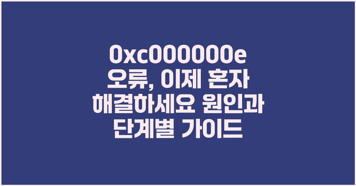 0xc000000e 오류, 이제 혼자 해결하세요!