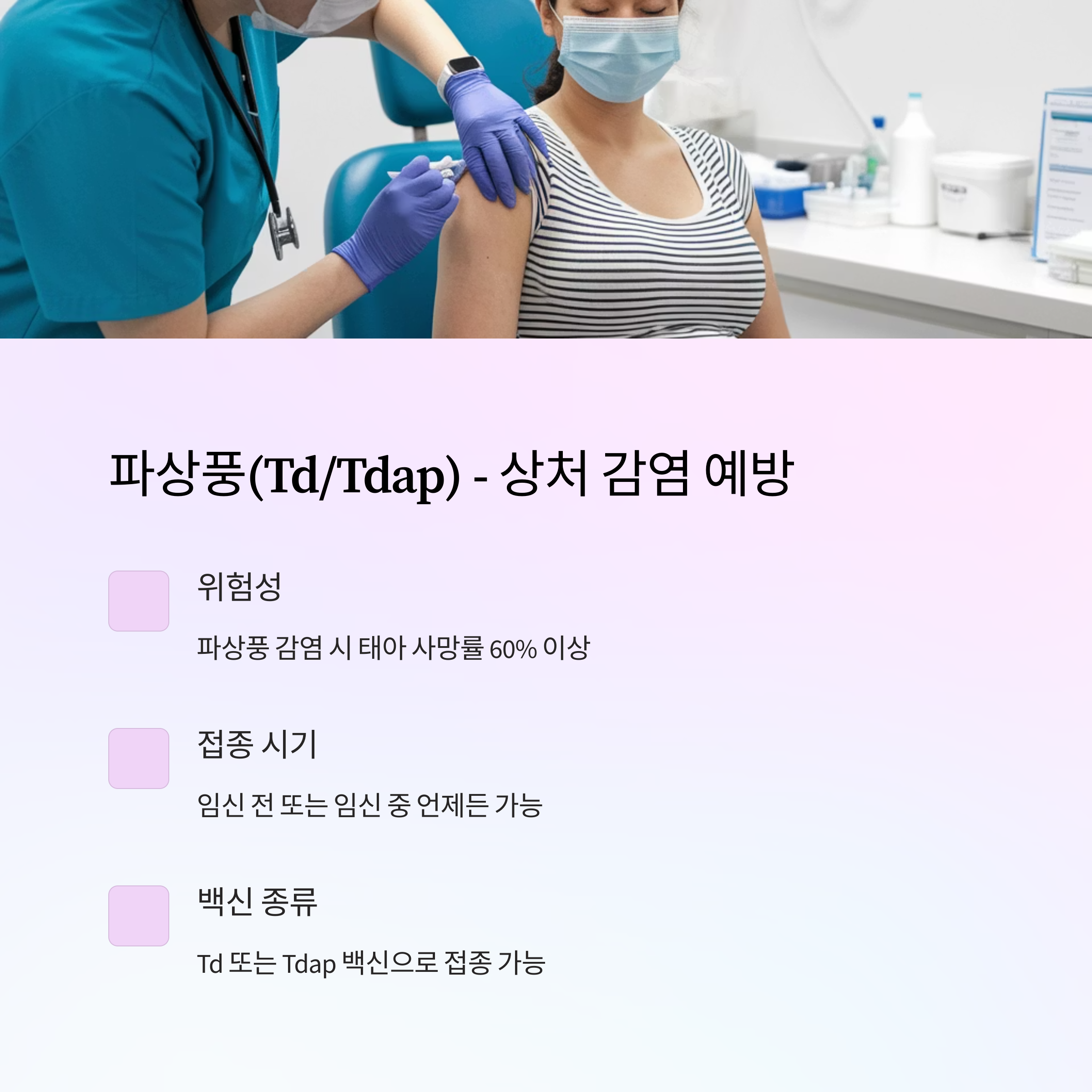 임산부 예방접종 – 파상풍 예방을 위한 Td/Tdap 정보