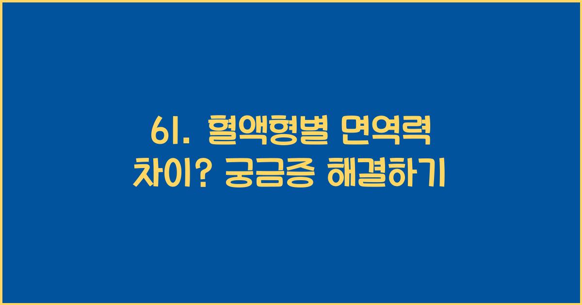 61. 혈액형별 면역력 차이?