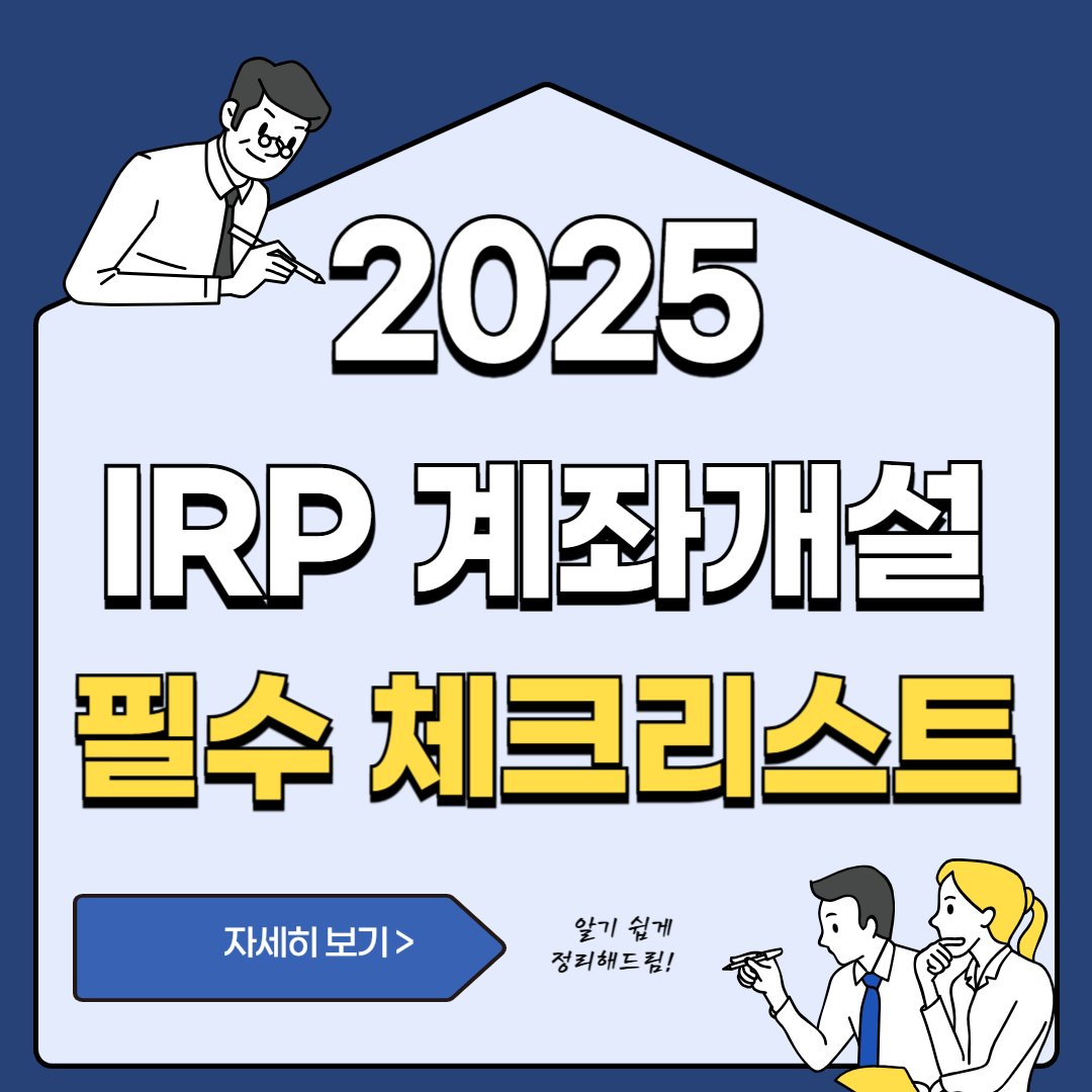 IRP 계좌 개설