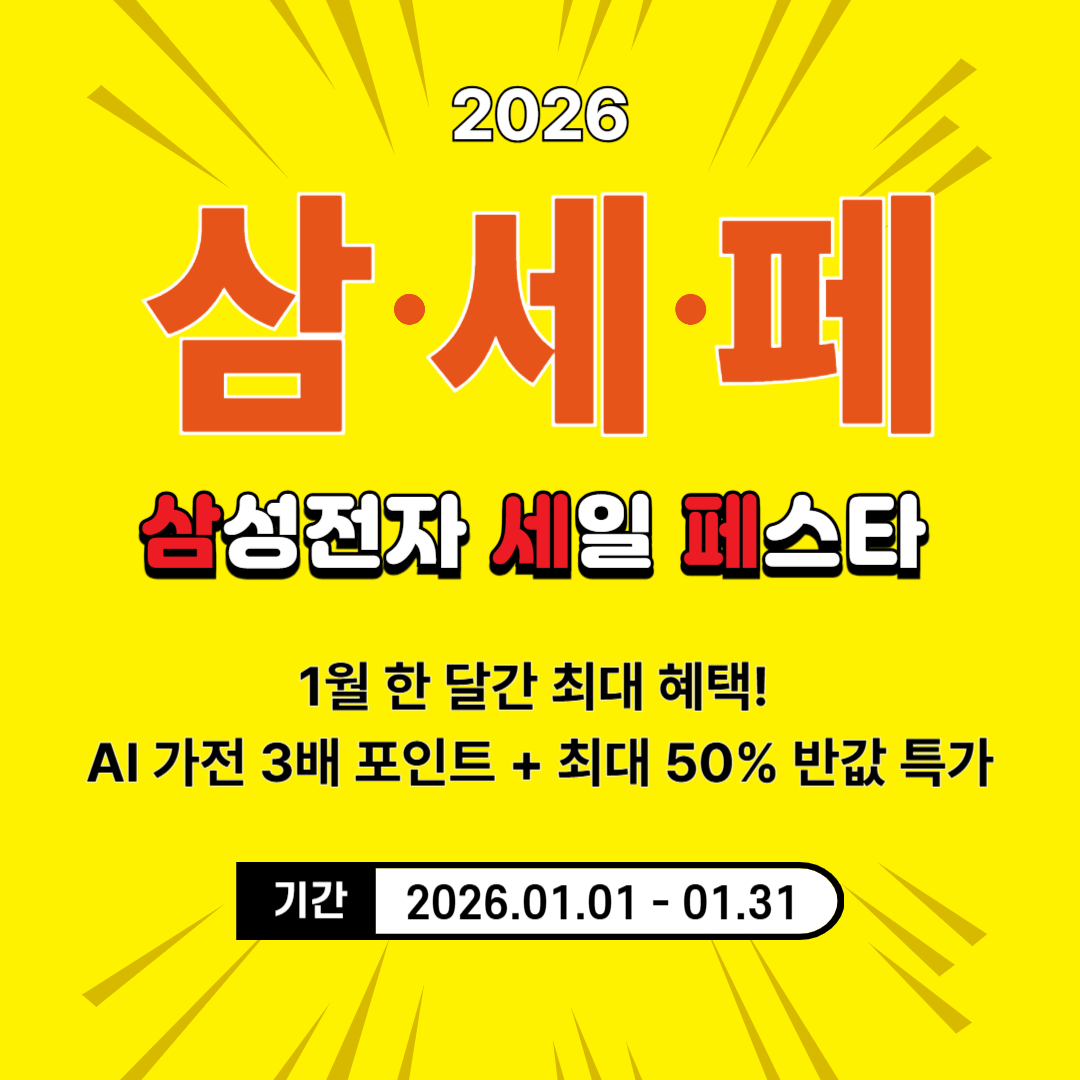 2026 삼세페 혜택, 기간 안내