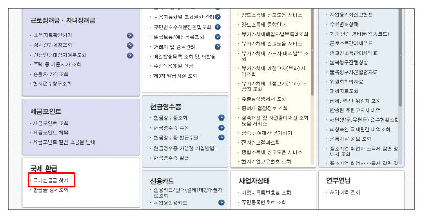 국세 환급금 조회-홈택스