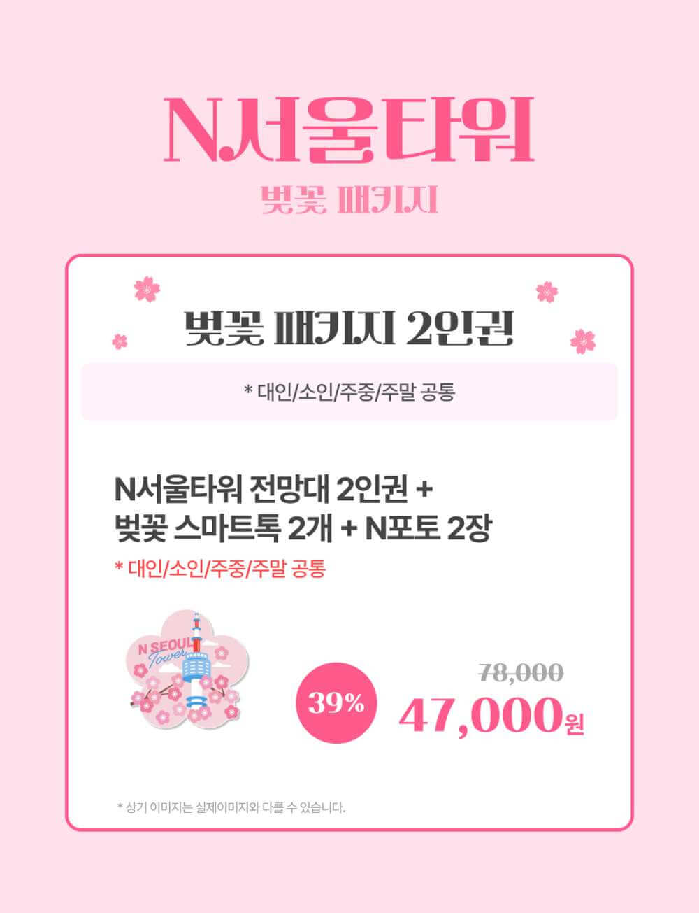 N서울타워 벚꽃패키지
