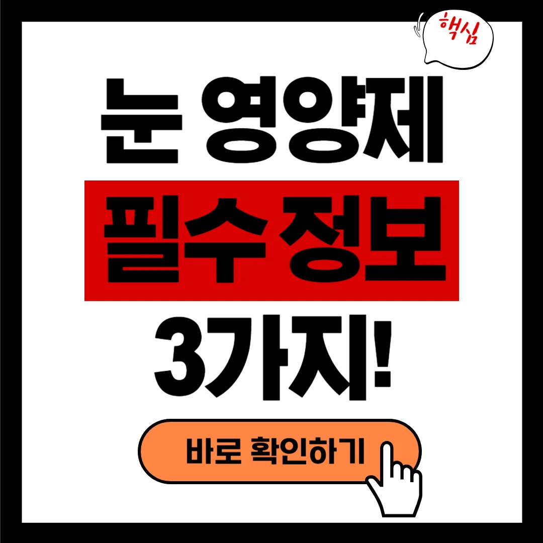 눈 영양제 구매 전 필수 정보 3가지, 루테인만 먹으면 안 되는 이유