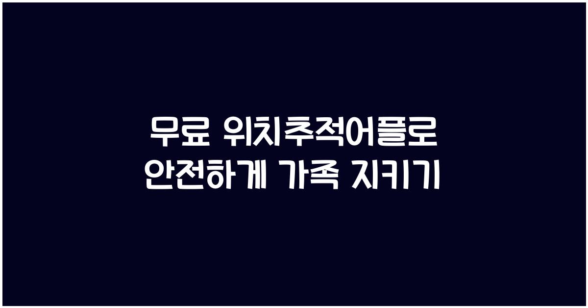 무료 위치추적어플