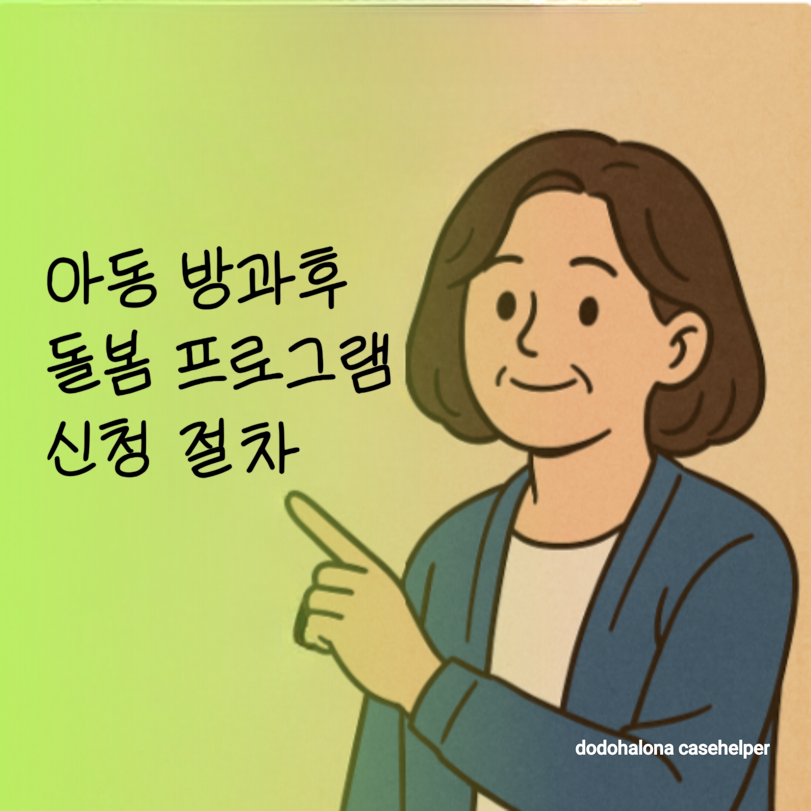 아동 방과후 돌봄 프로그램 신청 절차