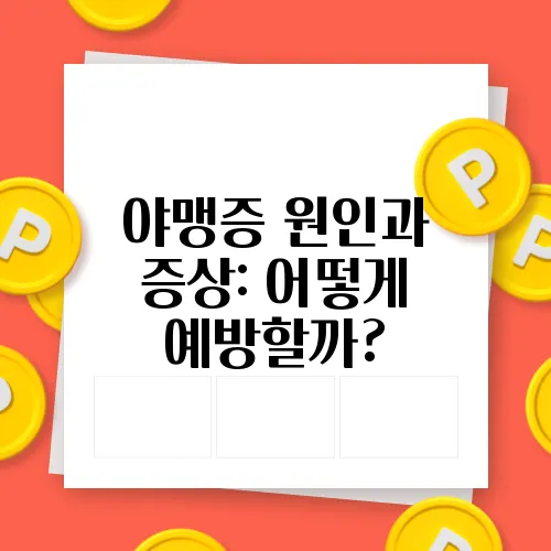 야맹증 원인과 증상: 어떻게 예방할까?