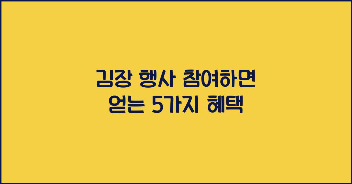 김장 행사