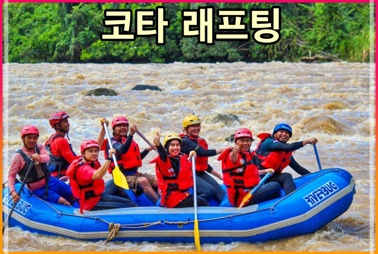 코타키나발루 래프팅