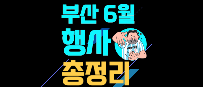 [6월] 부산 행사일정 및 축제 가볼만한 곳 총정리 - 시민공원, 원아페, 맥주페스티벌