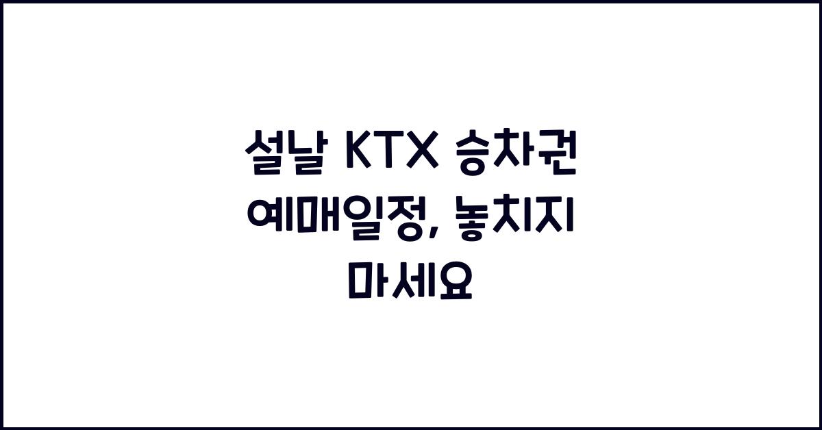 설날 KTX 승차권 예매일정