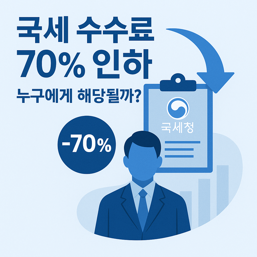 국세 카드납부 수수료, 70% 인하! 2025년 12월부터 이렇게 달라집니다