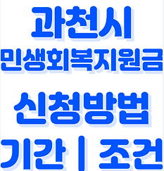 과천시 민생회복