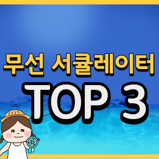 무선-서큘레이터-추천
