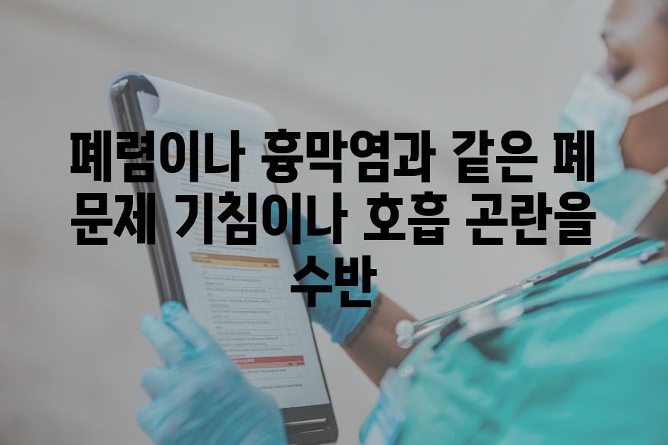 폐렴이나 흉막염과 같은 폐 문제 기침이나 호흡 곤란을 수반