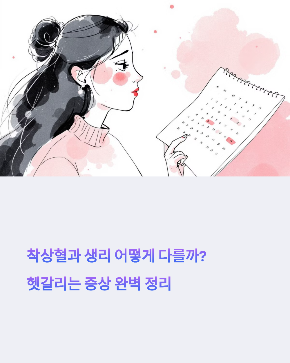 착상혈과 생리 어떻게 다를까 헷갈리는 증상 완벽 정리