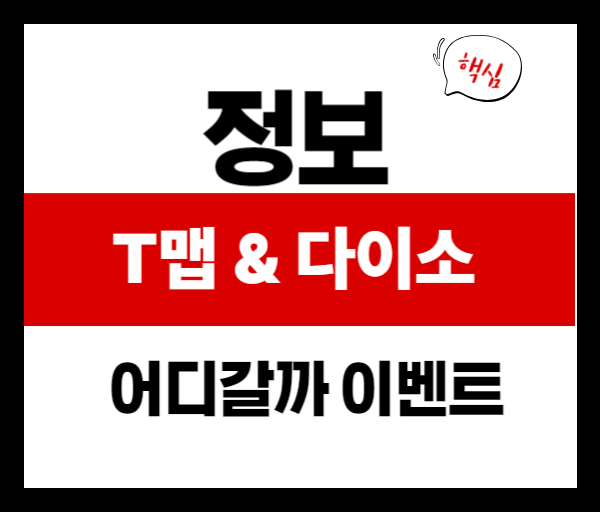 🎁 티맵 타고 다이소 상품권 받기