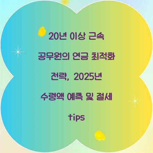 20년 이상 근속 공무원의 연금 최적화 전략