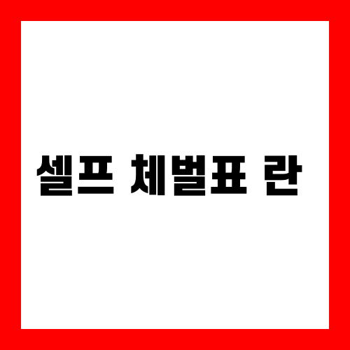 셀프 체벌표 란