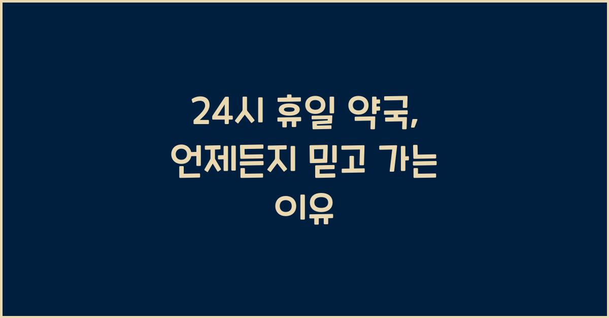 24시 휴일 약국