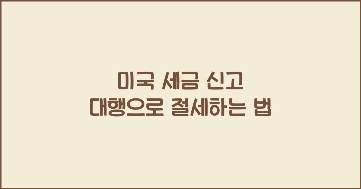 미국 세금 신고 대행