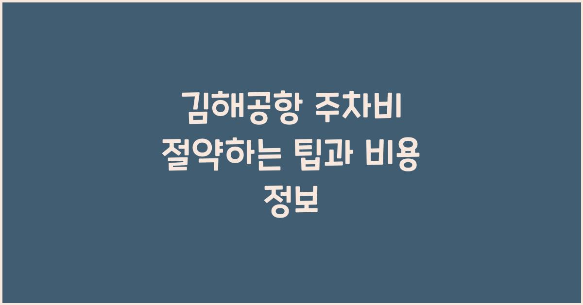 김해공항 주차비
