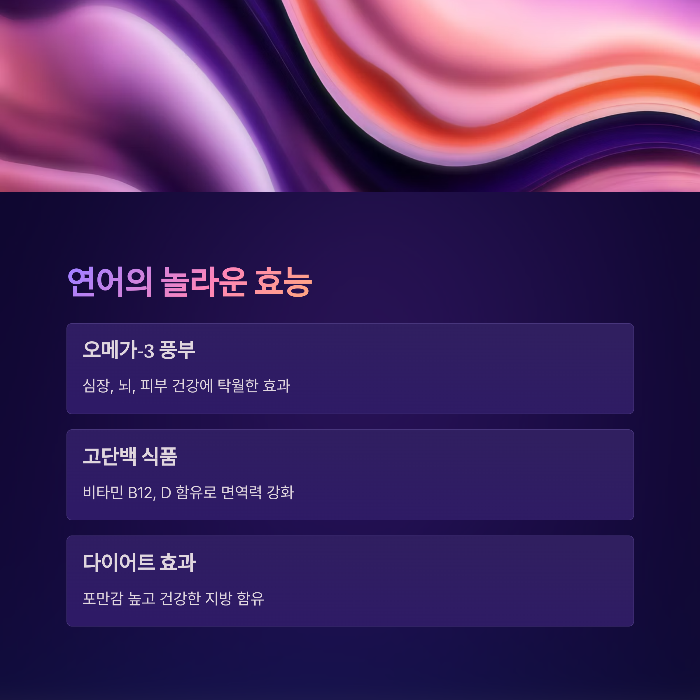 연어의 대표적인 효능 관련 사진