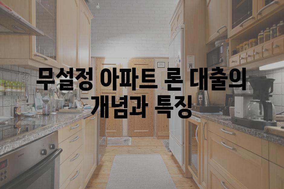 무설정 아파트 론 대출의 개념과 특징