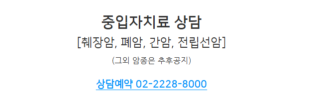 중입자치료 상담