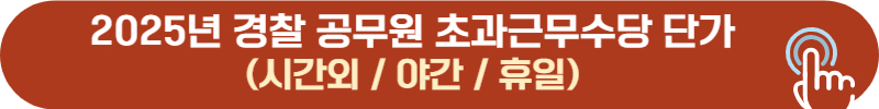 2025 경찰 초과근무, 시간외, 야간, 휴일 수당 지급 단가
