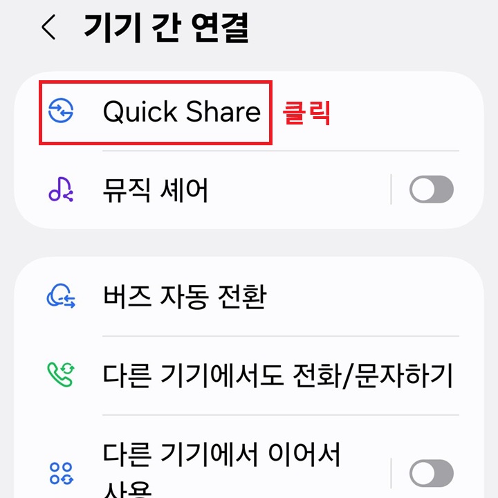 기기간 연결 페이지 상단에 Quick Share 메뉴 보임