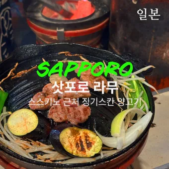 삿포로 맛집 리스트 지금 확인해야 할 숨은 맛집을 모아보기_23