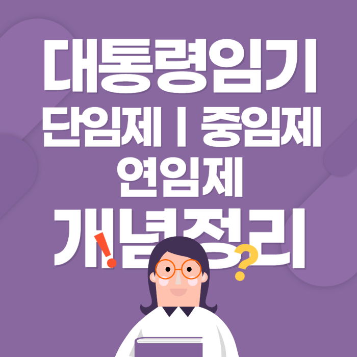 대통령 임기 ❘ 단임제, 연임제, 중임제 개념 정리 썸네일