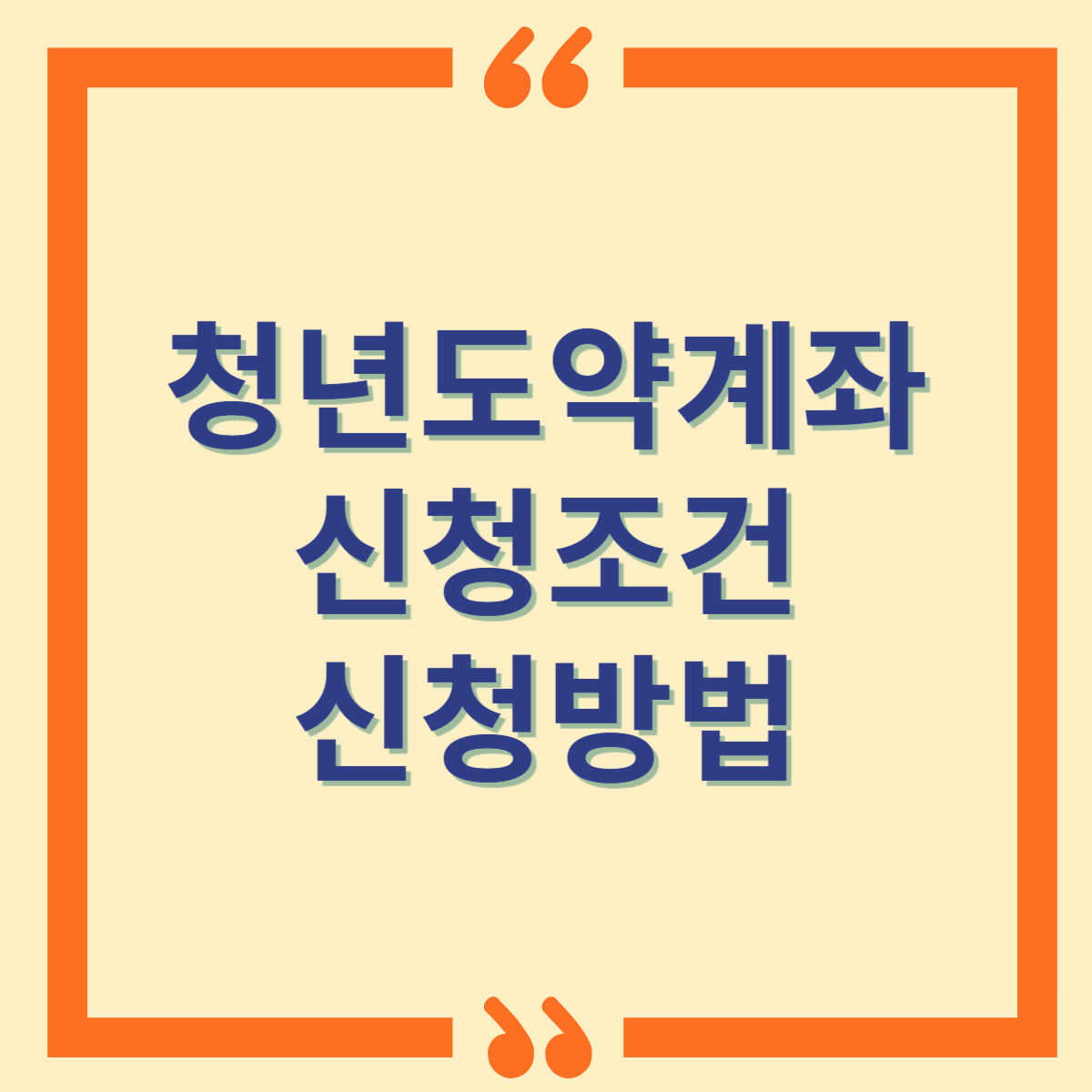 청년도약계좌신청조건신청방법