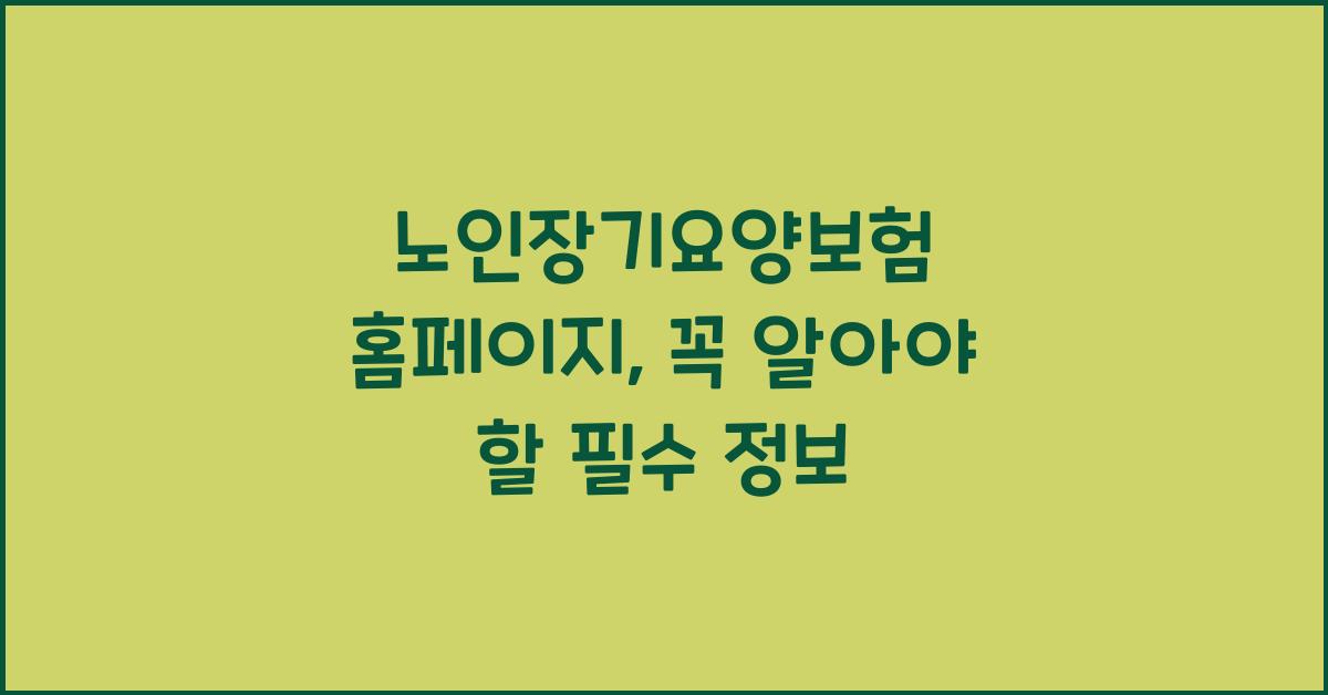 노인장기요양보험 홈페이지