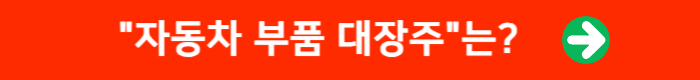 빨간 네모 안에 "자동차 부품 대장주"는 써있음.