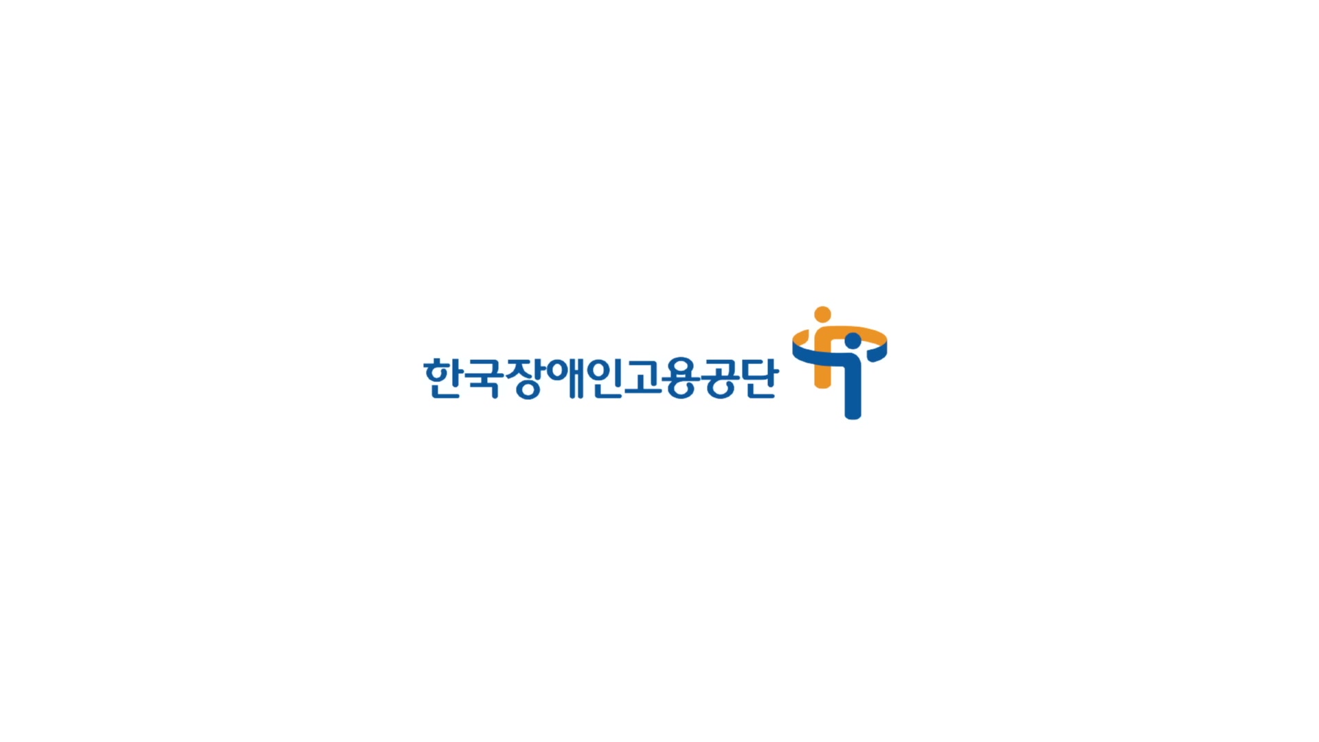 한국장애인고용공단의 한글 로고와 두 사람이 원을 그리는 모양의 마크