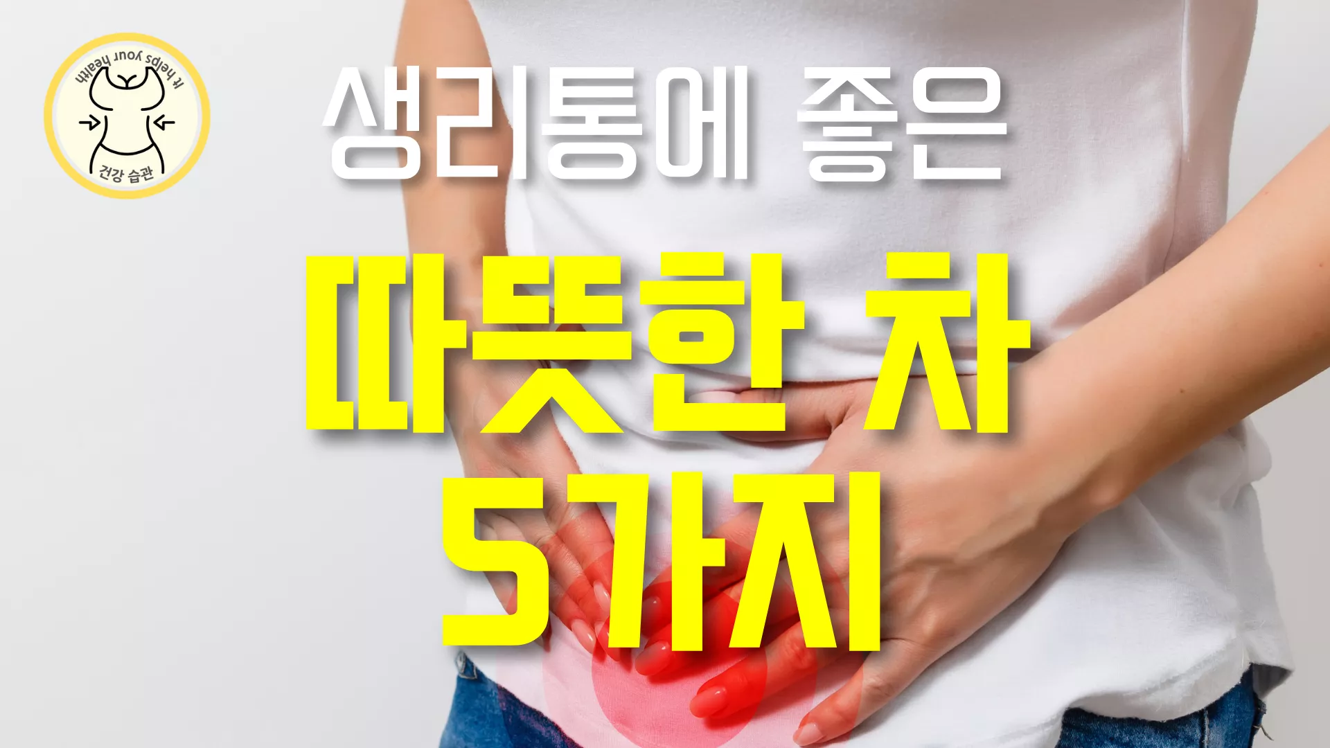 생리통 심할 때 마시면 좋은 따뜻한 차 5가지