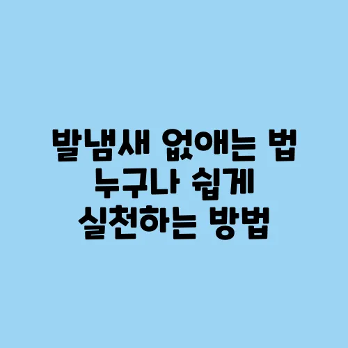 발냄새 없애는 법 누구나 쉽게 실천하는 방법