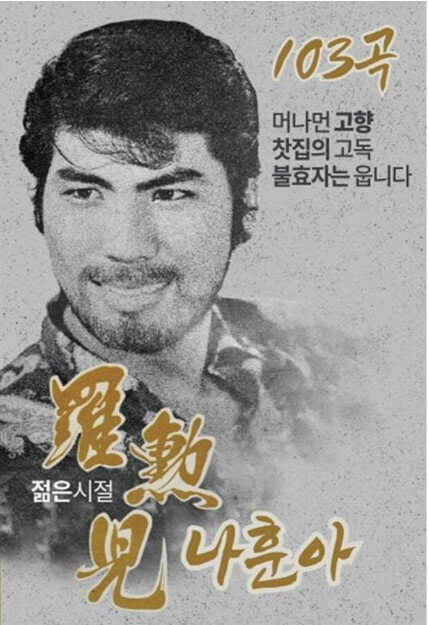 나훈아