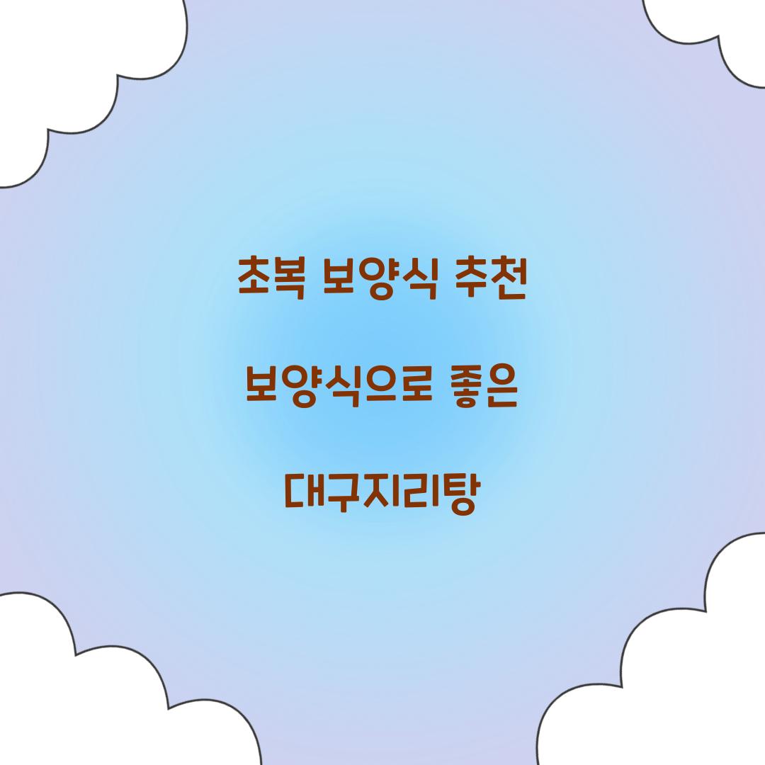 초복 보양식 추천
