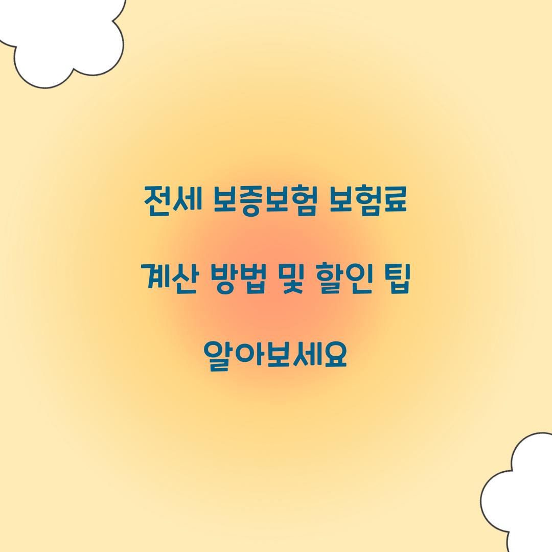전세 보증보험 보험료 계산