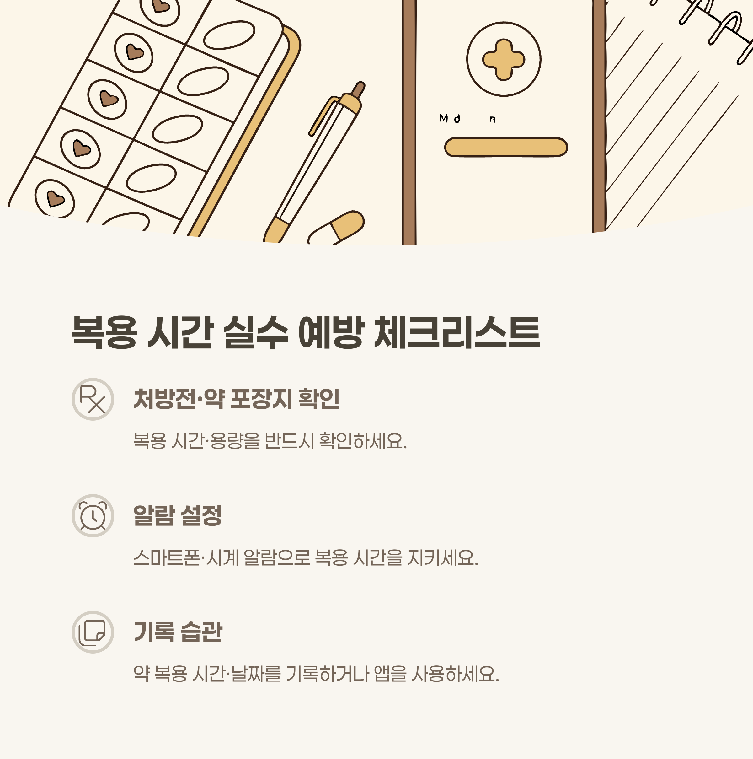 복용 시간 실수 예방 체크리스트